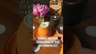 Какие крутые перемены у вас на пороге ? 