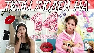 ТИПЫ ЛЮДЕЙ НА 14 ФЕВРАЛЯ/СКЕТЧ/ИРА АЛЕКСЕЕВА