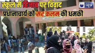 Bihar News : स्कूल में हिजाब पर विवाद: प्रधानाचार्य को सर कलम की धमकी। India News Digital