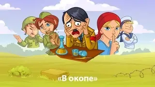 Обзор на игру [В ОКОПЕ]