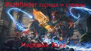 Pathfinder города и страны - Мировая Язва