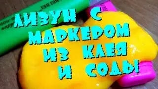 ЛИЗУН С МАРКЕРОМ ИЗ КЛЕЯ И СОДЫ \ СЛАЙМ \ SLIME