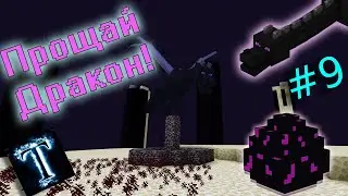 ИГРАЮ В minecraft!!!! НАКОНЕЦ УБИЛ ДРАКОНА!!! #9