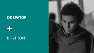 Оператор + в Python
