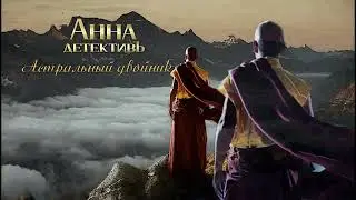 2.  Астральный двойник, Два монаха