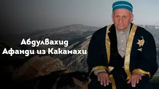 ШЕЙХ АБДУЛВАХИД АФАНДИ ИЗ КАКАМАХИ