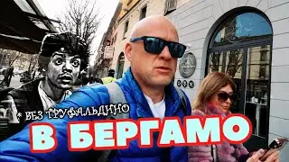 Wild in Bergamo #1 Adventures of Non-Italians