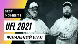 UFL 2021 Фінальний етап! АЛЬКИОН - ПЕТРОВСКИЙ КВАРТАЛ - НОВБУД Петренко Володимир - Семенов Олексій!