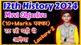 Lecture-2 || 12th History ka Mvvi Objective Question| Exam 2024 इतिहास का महत्वपूर्ण प्रश्न 2024 📚