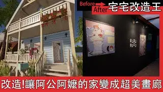 《宅宅改造王》改造！讓阿公阿嬤的家變成超美畫廊｜尾來立崩台