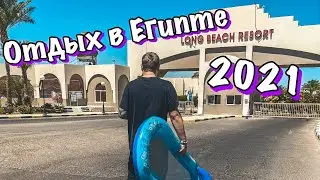 Отдых в ЕГИПТЕ В 2021 году!!! Long Beach Resort!!!