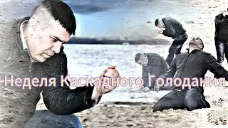 Результаты Недели Каскадного Голодания