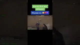 САМЫЙ МИЛЫЙ РОЛИК КС