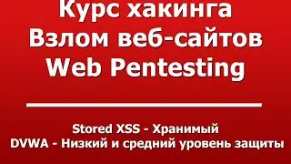 Stored XSS - Хранимый  -  DVWA - Низкий и средний уровень защиты