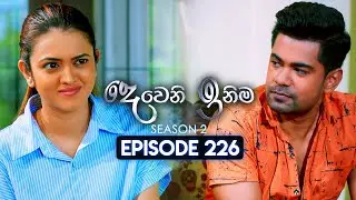 Deweni Inima (දෙවෙනි ඉනිම) | Season 02 | Episode 226 | 20th August  2024