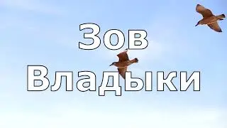 Трижды звучит зов Владыки