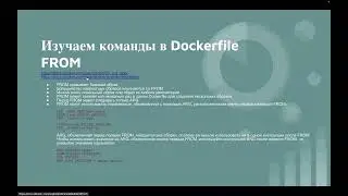 Docker вводный курс с 0. Занятие 2. Упаковываем первое приложение. Разбираем 6 команд в Dockerfile