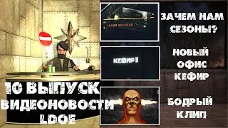 Last Day on Earth ВИДЕОНОВОСТИ 10 выпуск. Зачем нам сезоны? Обновы! Новый офис кефир! Клип по артам!