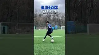 BLUE LOCK BACHIRA GOAL IN REAL LIFE! / СИНЯЯ ТЮРЬМА 