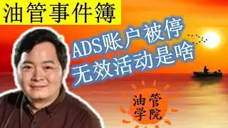 我的Adsense账户被直接停用？什么是无效活动？Adsense账户被停用的常见原因是什么？怎样写无效活动停用的申诉邮件？这是非常严重的问题，我还能把账号拿回来吗？