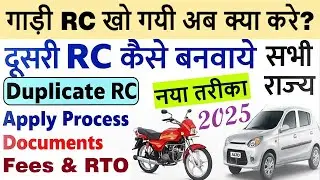duplicate rc apply online 2025 | duplicate rc kaise banaye | vehice duplicate rc kaise nikale 2025