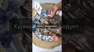 😍 Вяленая хурма
