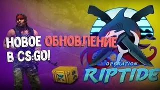 В CS:GO ВЫШЛО НОВОЕ ОБНОВЛЕНИЕ!!!НОВАЯ ОПЕРАЦИЯ В CS:GO!!!