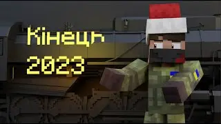 Підсумки 2023 | RailUkraineRP | IR | Izi_flee