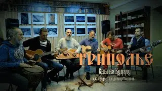 ТРИПОЛЬЕ - Сны на Купалу