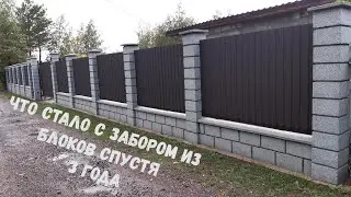 Block fence | do it yourself | what happened to the fence after 3 years of operation | Prices