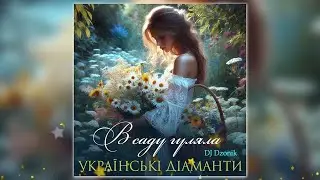 Українські Діаманти - В саду гуляла (DJ Dzonik remix)