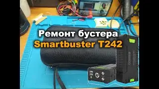 Ремонт бустера Smartbuster T242