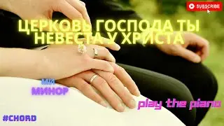 Церковь Господа Ты невеста у Христа (Пой аллилуйя, пой аллилуйя) тональность ми минор