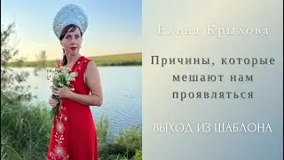 Что мешает нам проявляться?