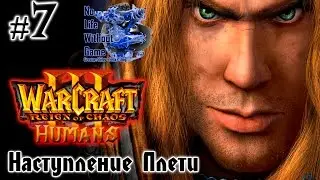 Warcraft III:Reign of Chaos[#7] - Наступление Плети (Прохождение на русском(Без комментариев))