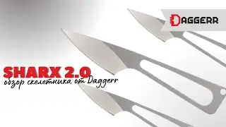 SHARX 2.0 | ОБЗОР СКЕЛЕТНИКА ОТ DAGGERR