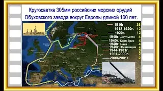 Фантастическая кругосветка вокруг Европы длиной 100 лет российских орудий 305мм Обуховского завода.