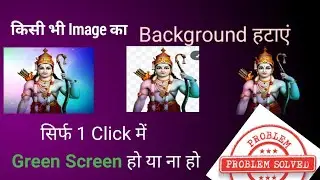 Image का Background 1 Click में कैसे हटाएं। How to remove image background in 1 Click