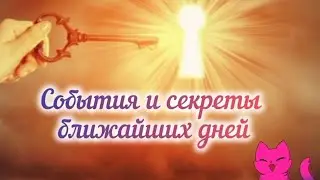 СОБЫТИЯ И ТАЙНЫ БЛИЖАЙШИХ ДНЕЙ