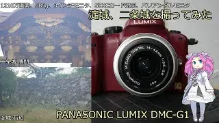 Introducing a PANASONIC LUMIX DMC-G1 junk camera: I tried taking pictures of Yodo Castle and Nijo...