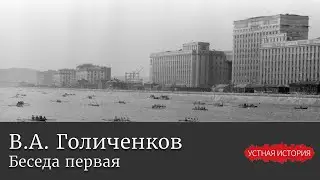 Владимир Александрович Голиченков. Беседа первая