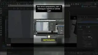 Как легко направлять свет