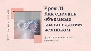 Урок 31 фриволите для начинающих. Объемное кольцо или кольцо на утолщенной основе.