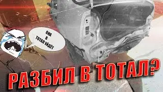 ДТП. ТОТАЛ?  Что делать дальше?