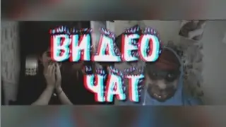 БУХОЙ ОТЧИМ В ВИДЕО ЧАТЕ | (Omegle, Chatroulette, Видеочат)
