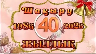 40 ЖЫЛДЫҚ КЕЗДЕСУГЕ ШАҚЫРУ. Тапсырыс: 8 747 186 36 56