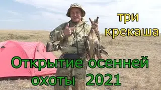 Открытие осенней охоты 2021!!!
