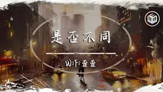 WiFi歪歪 - 是否不同【Lyrics Video】「十字路口 回到最初 再選擇的結果是否不同」♪