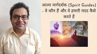 आत्मा मार्गदर्शक (Spirit Guides) - वे कौन हैं और वे हमारी मदद कैसे करते हैं
