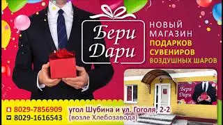 БериДари